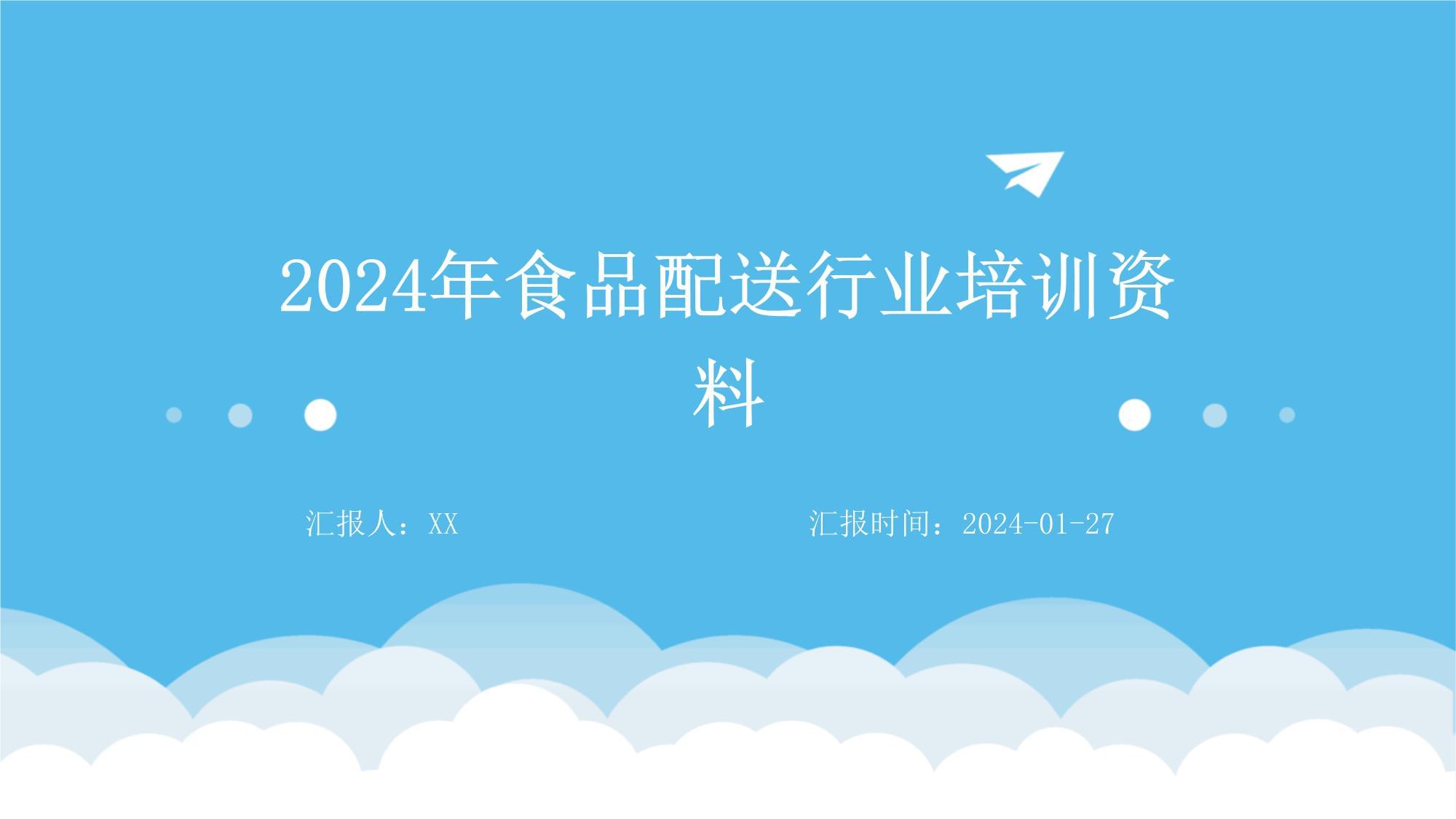 2024年食品配送行業培訓 關鍵規范與實踐指南